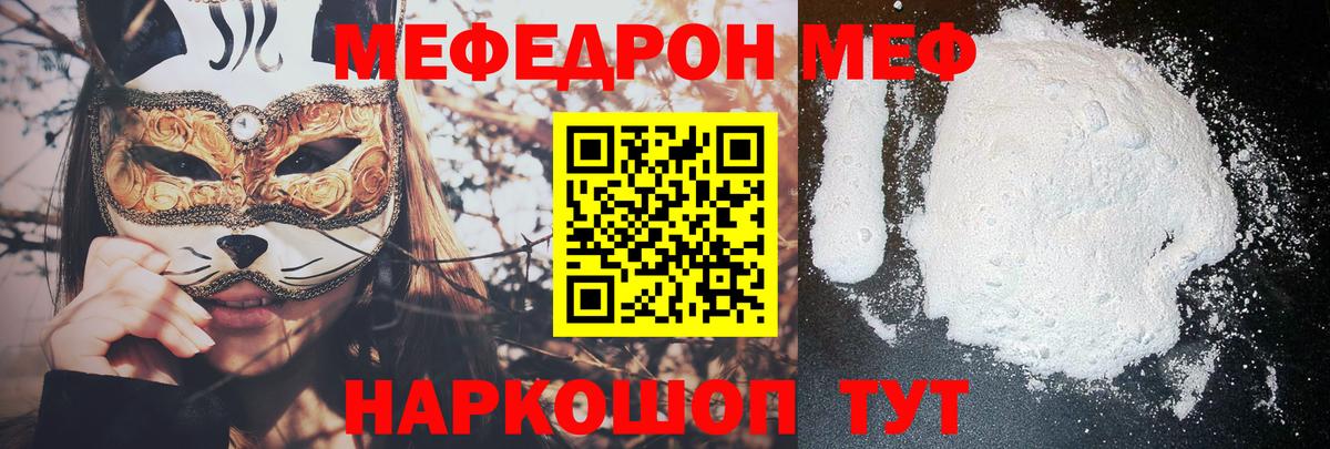 Меф мяу мяу Звенигород